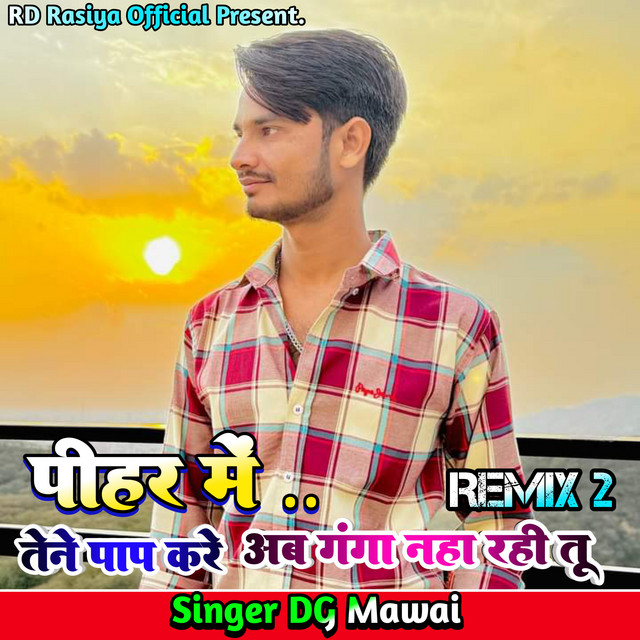 पीहर में तेने पाप करें अब गंगा नहा रही तू - Remix 2