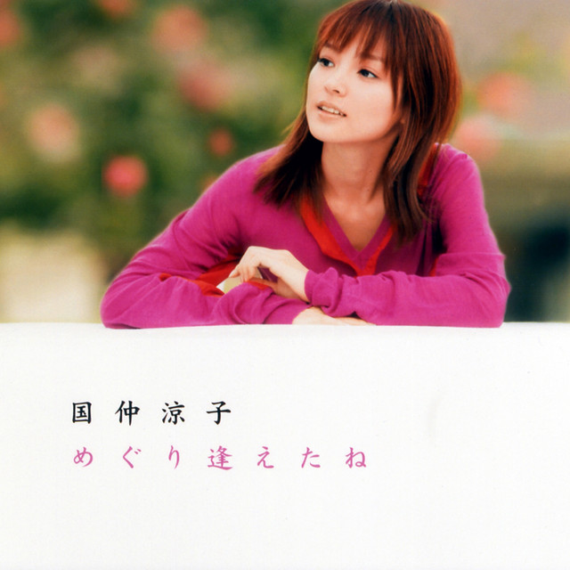 国仲 涼子