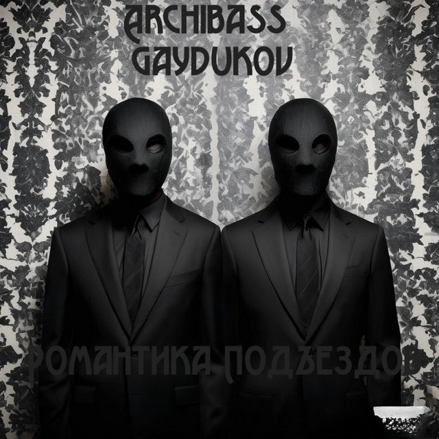 Обкладинка: Романтика подъездов — Archibass