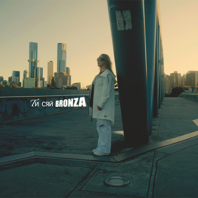Обкладинка: Ти cяй — Bronza