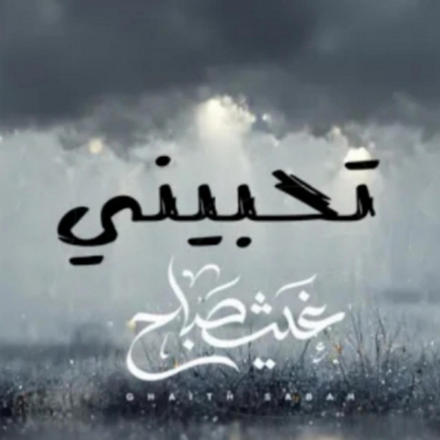 غيث صباح - تحبيني(كمر ونجماته عيونج) || Ghaith Sabah - THBENE - Single ...