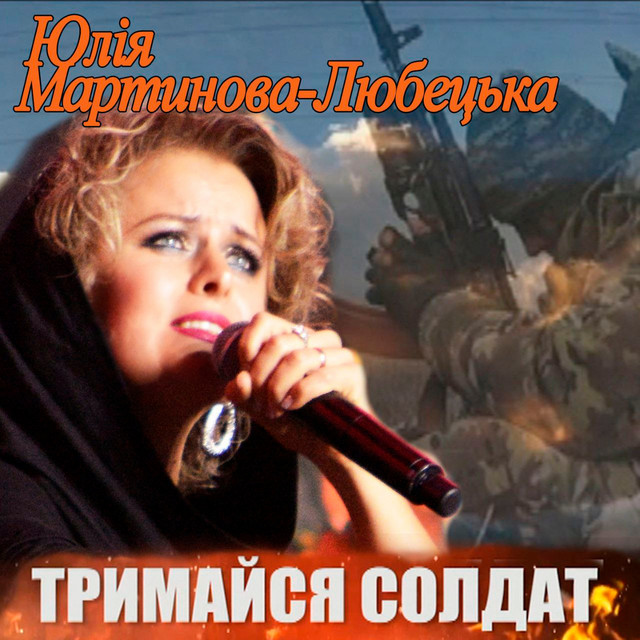 Обкладинка: Тримайся солдат — Юлія Мартинова-Любецька