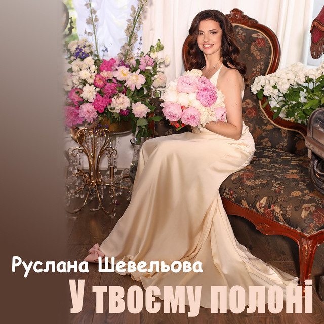 Руслана Шевельова