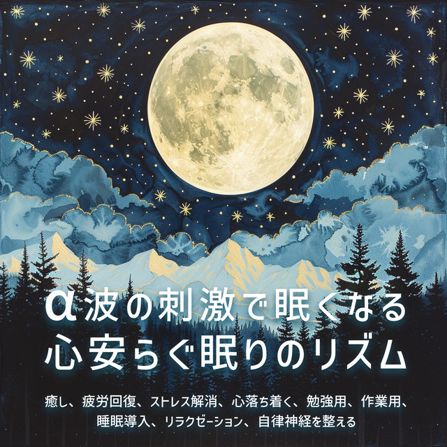 Stimulation of alpha waves makes you sleepy, soothing sleep rhythm Healing, relieving fatigue, relieving stress, calming, for studying, working, sleep onset, relaxation, regulating autonomic nervous system cover art