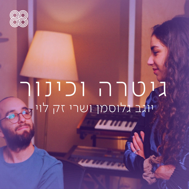 גיטרה וכינור (מיוחד לכאן 88)