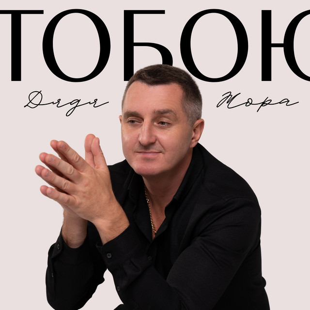 Cover art: Тобою — Дядя Жора