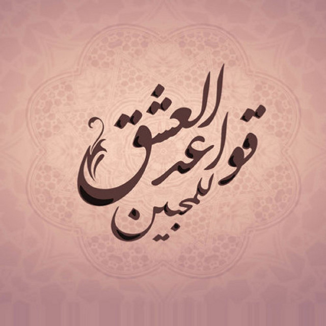 Qawaeid El Eishq Lel Mohebin - قواعد العشق للمحبين cover art