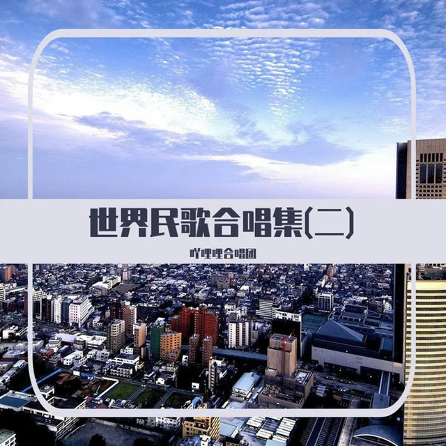 世界民歌合唱集(二) cover