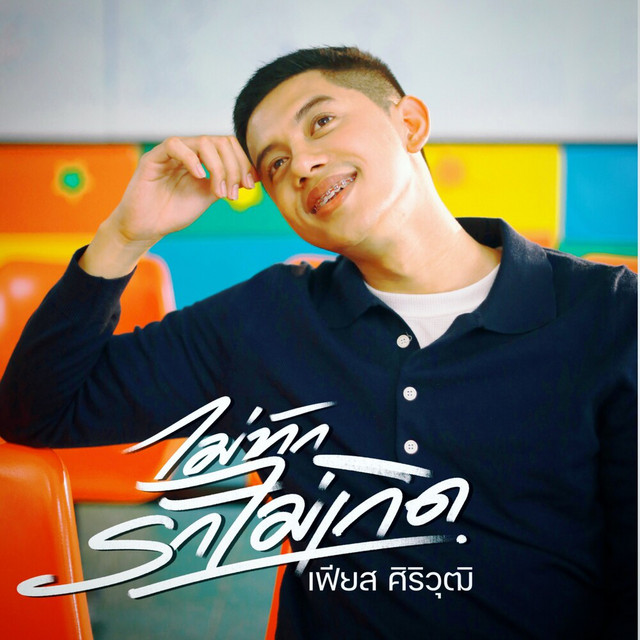 เฟียส ศิริวุฒิ - ไม่ทักรักไม่เกิด