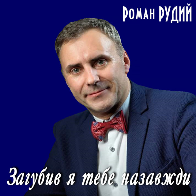 Cover art: Загубив я тебе назавжди — Роман Рудий