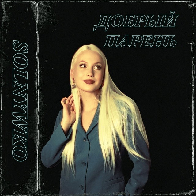 Добрый Парень cover art