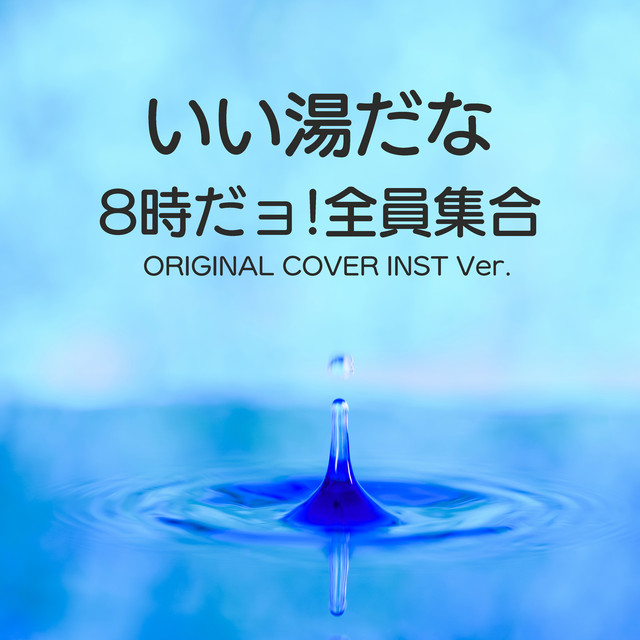 いい湯だな 8時だョ 全員集合 Original Cover Inst Ver Song By Niyari計画 Spotify