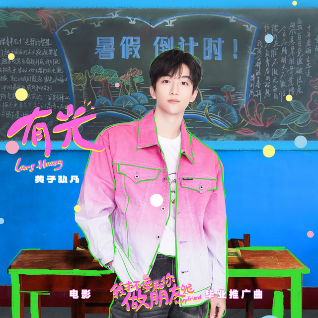 有光 - 电影《我才不要和你做朋友呢》毕业推广曲