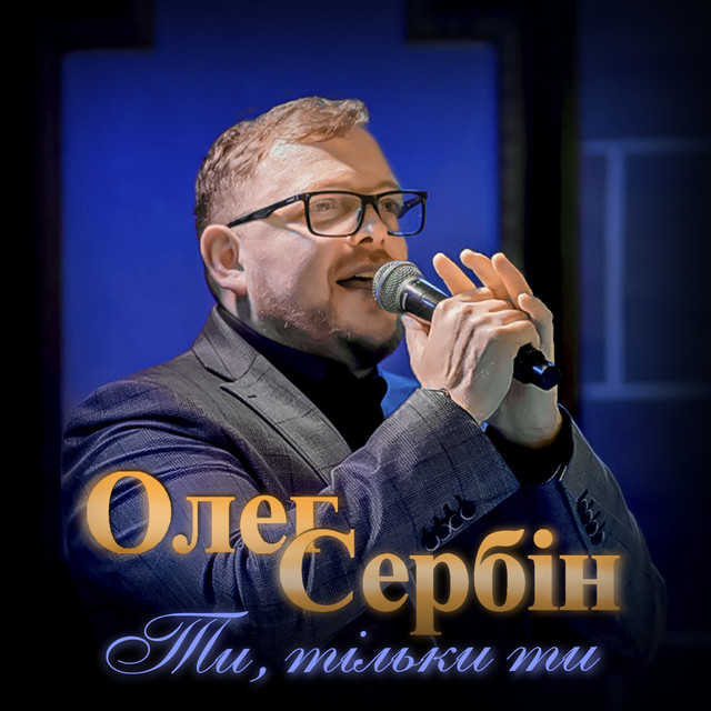 Обкладинка: Ти, тільки ти — Олег Сербін