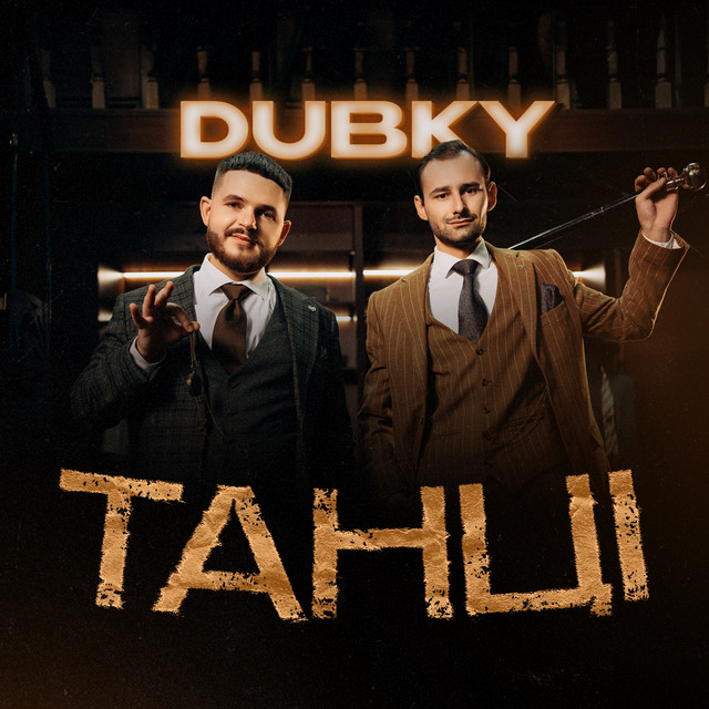 Обкладинка: Танці — DUBKY