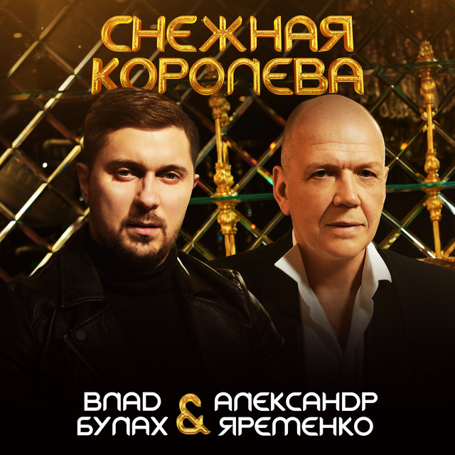 Обкладинка: Снежная Королева — Александр Яременко