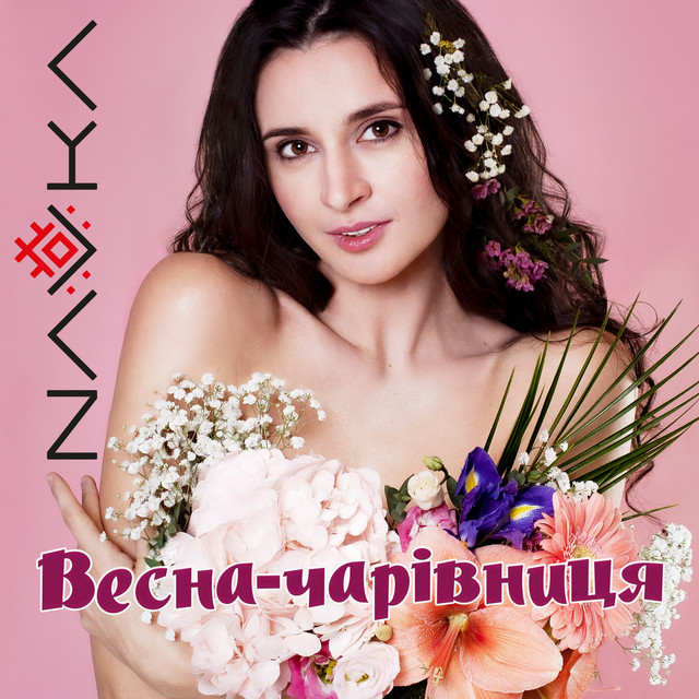 Обкладинка треку Весна-чарівниця