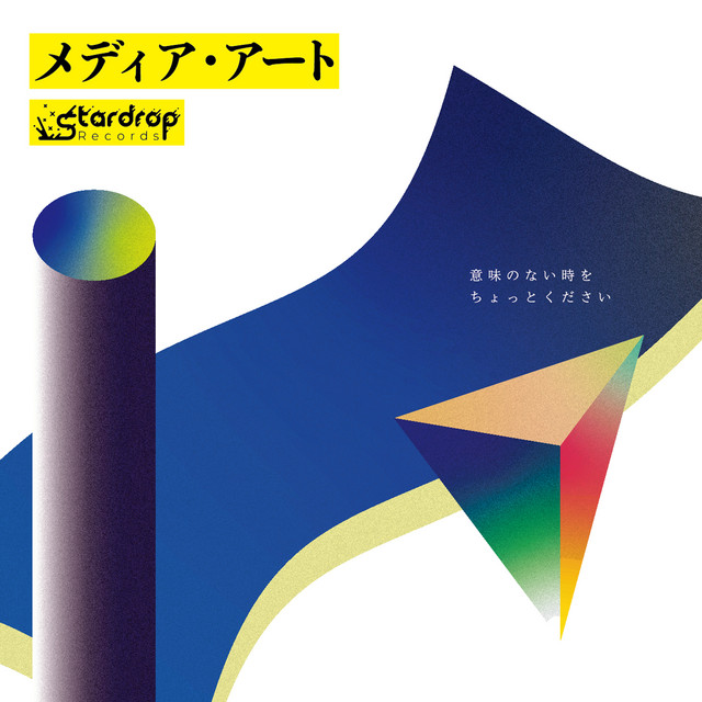 メディア・アート cover art