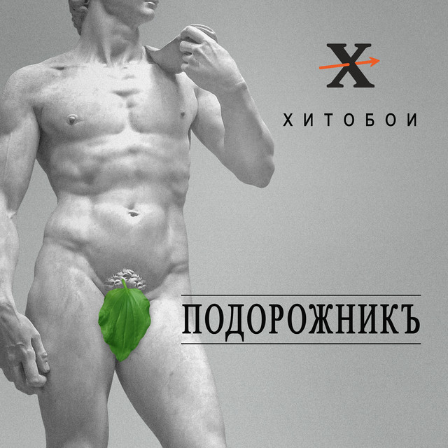 Подорожник cover art