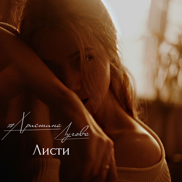 Обкладинка: Листи — Христина Лугова