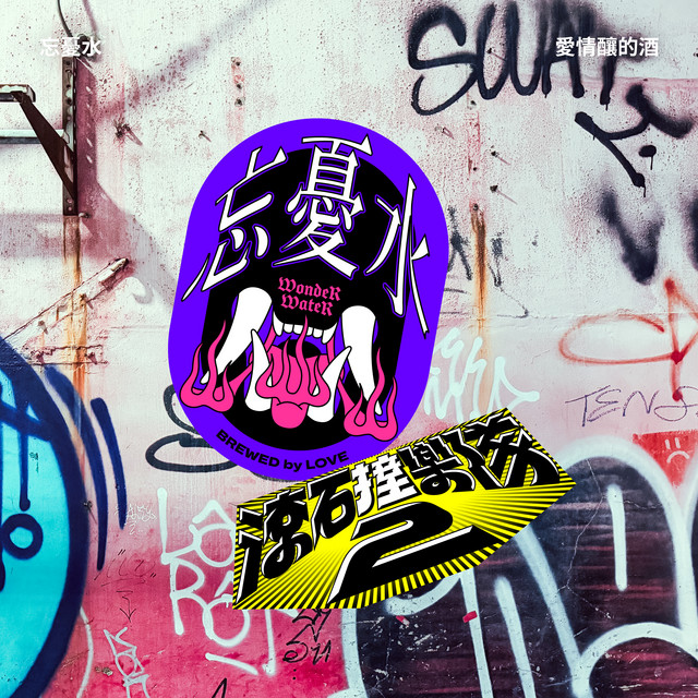 滾石撞樂隊2 - 愛情釀的酒 cover art