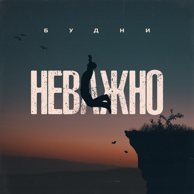 Неважно cover