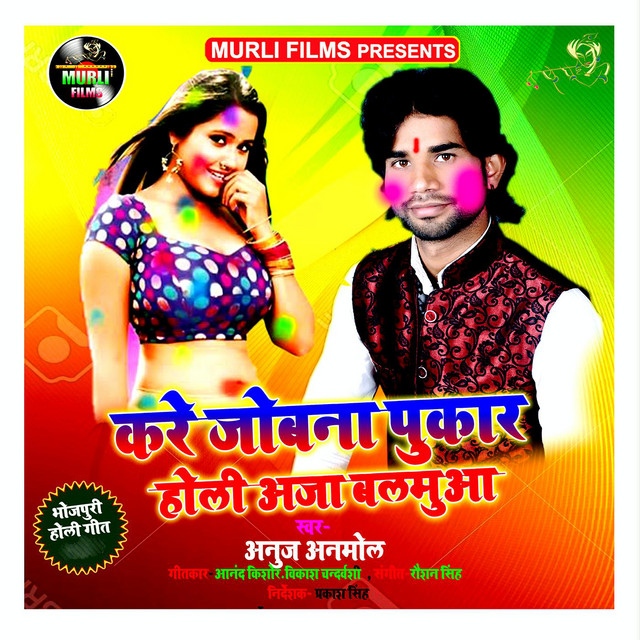 Kare Jobana Pukaar Holi Aaja Balamuaa cover art
