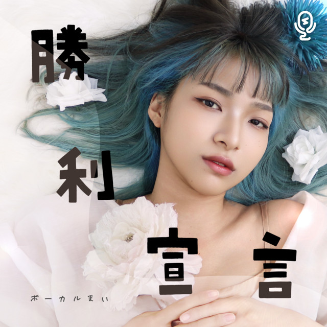ボーカルまい
