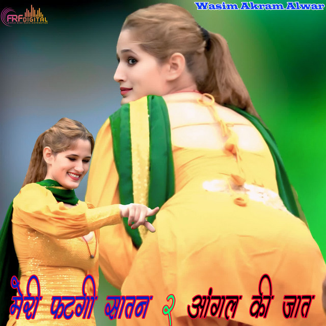 मेरी फटगी सातन 2 आंगल की जात