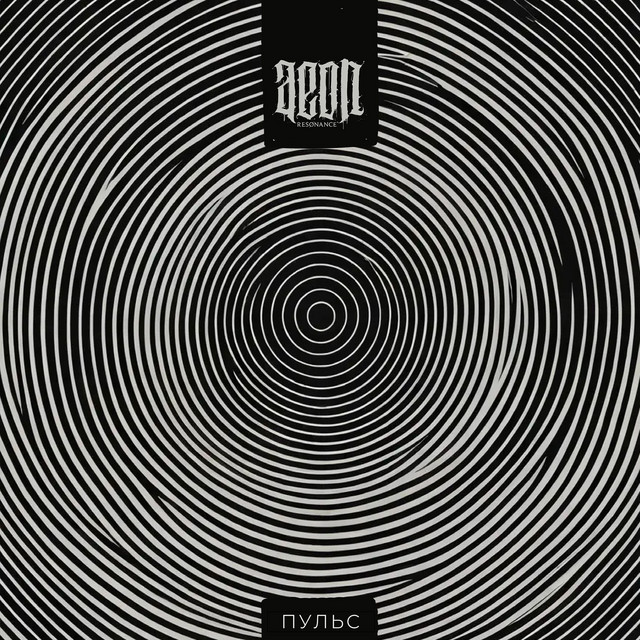 Cover art: Пульс — Aeon Resonance