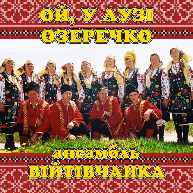Обкладинка: Ой, у лузі озеречко — ансамбль Війтівчанка