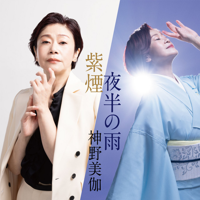 夜半の雨 - Single by Mika Shinno | Spotify