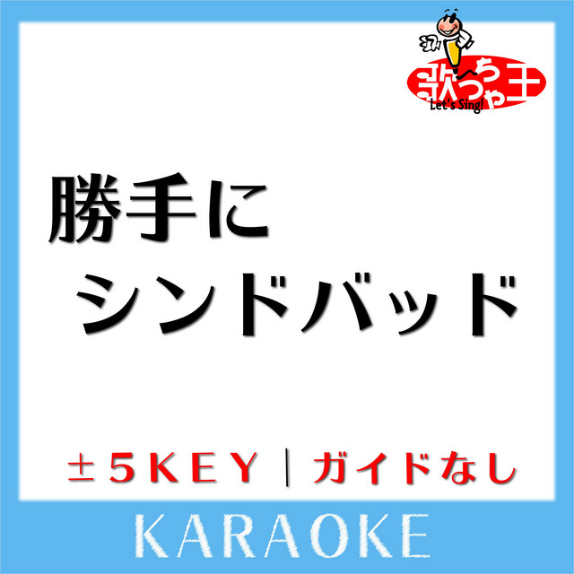 勝手にシンドバッド ガイド無しカラオケ 原曲歌手 サザンオールスターズ Album By 歌っちゃ王 Spotify