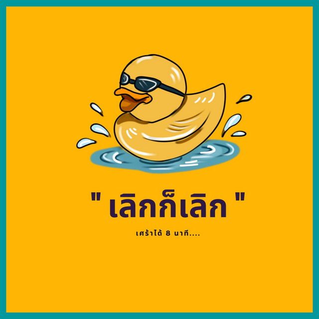 เลิกก็เลิก cover