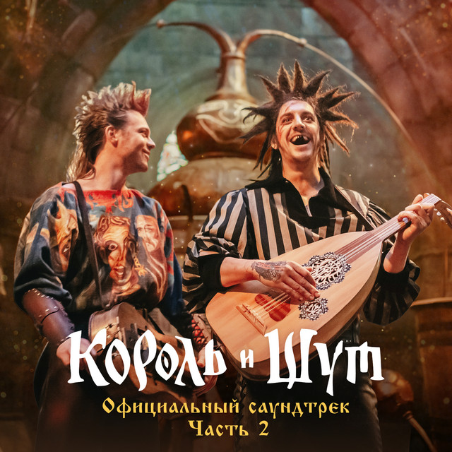 Король и Шут (Официальный саундтрек), Часть 2 cover art
