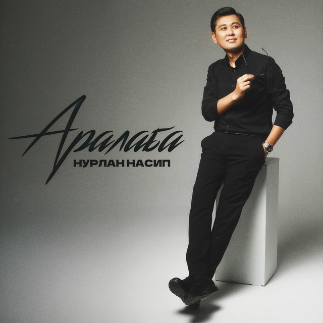 Нурлан Насип - Аралаба
