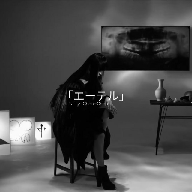 エーテル」 - song and lyrics by Lily Chou-Chou | Spotify