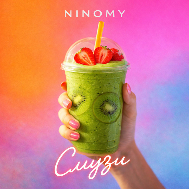 Cover art: Смузи — NINOMY