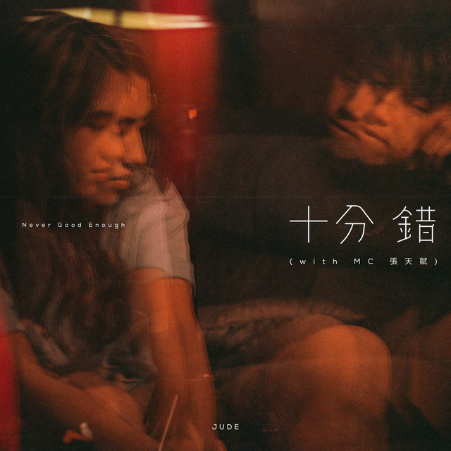 Album cover for 十分錯 (with MC 張天賦) by Jude