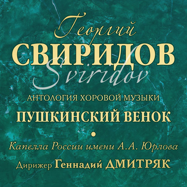 Георгий Свиридов Антология хоровой музыки «Пушкинский венок»