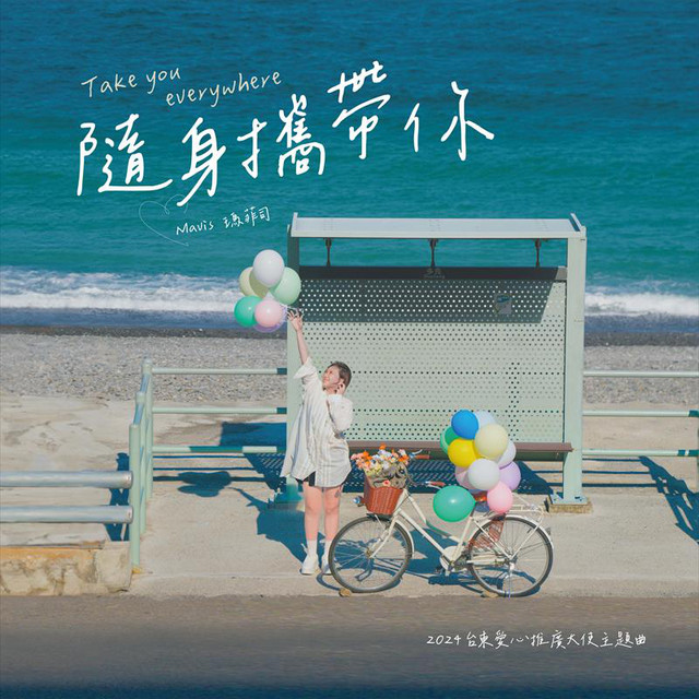 隨身攜帶你 cover art