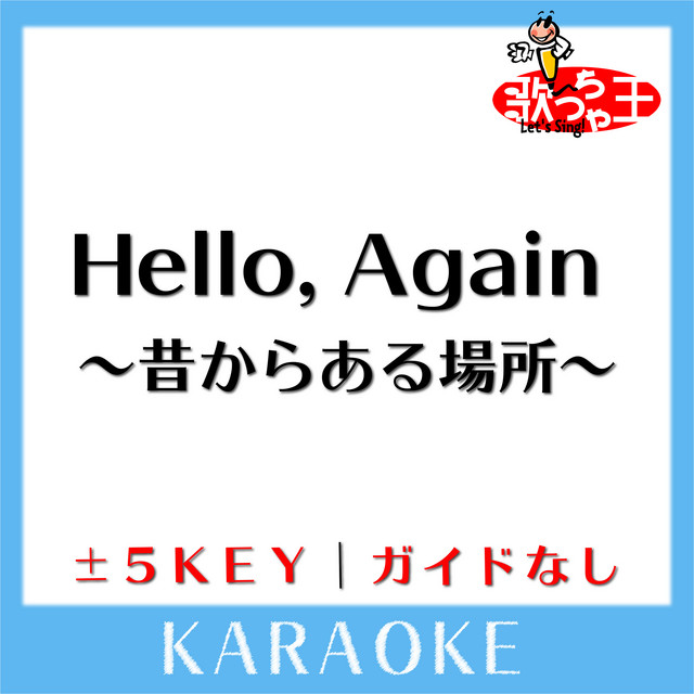 Hello Again 昔からある場所 ガイド無しカラオケ 原曲歌手 My Little Lover Album By 歌っちゃ王 Spotify