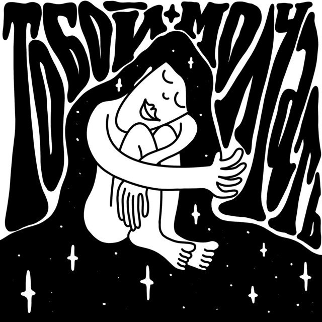 Тобой молчать cover art