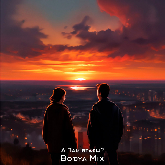 Обкладинка Bodya Mix — А, Пам'ятаєш