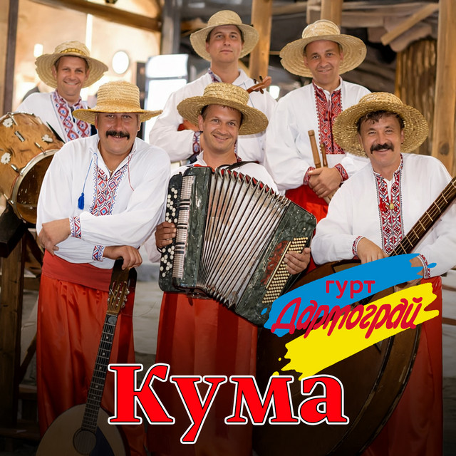 Обкладинка: Кума — гурт Дармограй