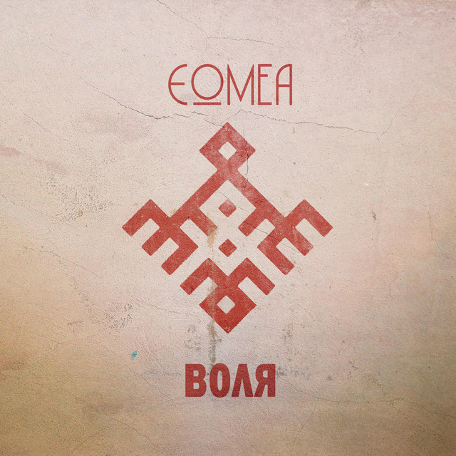 Обкладинка: Volia — EOMEA