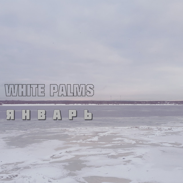 Январь cover
