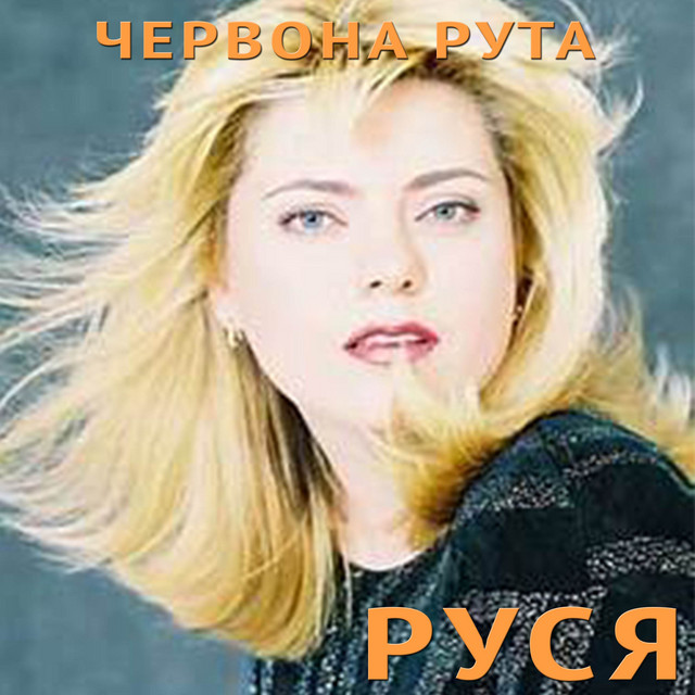 Cover art: Червона рута — Руся