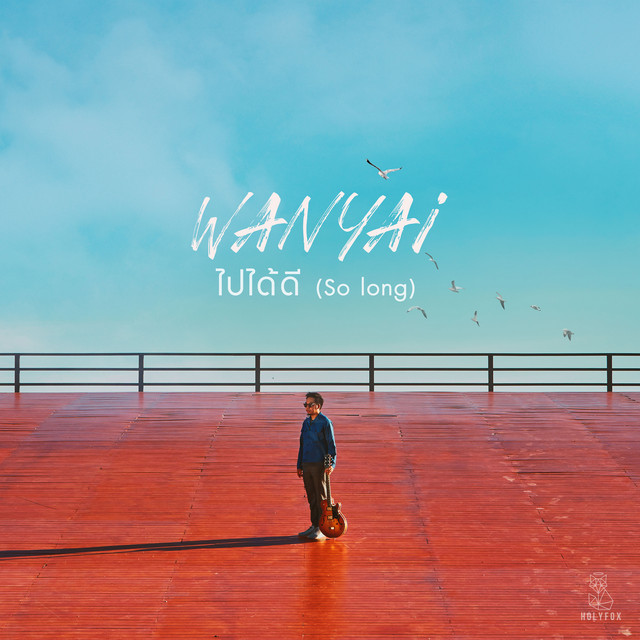 ไปได้ดี (So Long) by WANYAi