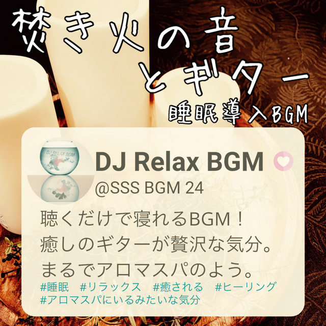 焚き火の音とギター 睡眠導入bgm 聴くだけで寝れるbgm 癒しのギターが贅沢な気分 まるでアロマスパのよう 睡眠 リラックス 癒される ヒーリング アロマスパにいるみたいな気分 Album By Dj Relax Bgm Spotify